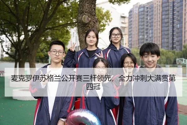 麦克罗伊苏格兰公开赛三杆领先，全力冲刺大满贯第四冠