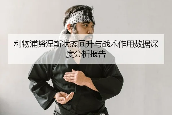 利物浦努涅斯状态回升与战术作用数据深度分析报告