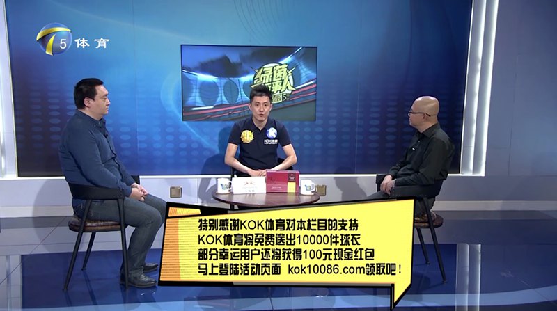 KOK体育独家冠名赞助天津电视台体育频道【绿茵话事人】节目
