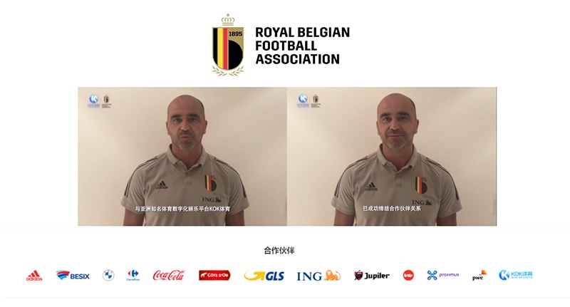 KOK体育赞助比利时国家队（2020/01/01—2022/12/31）亚洲区独家赞助商