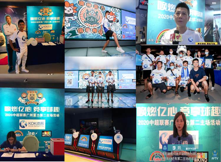 KOK体育冠名赞助2020年中超广州富力第二主场活动线下球迷会